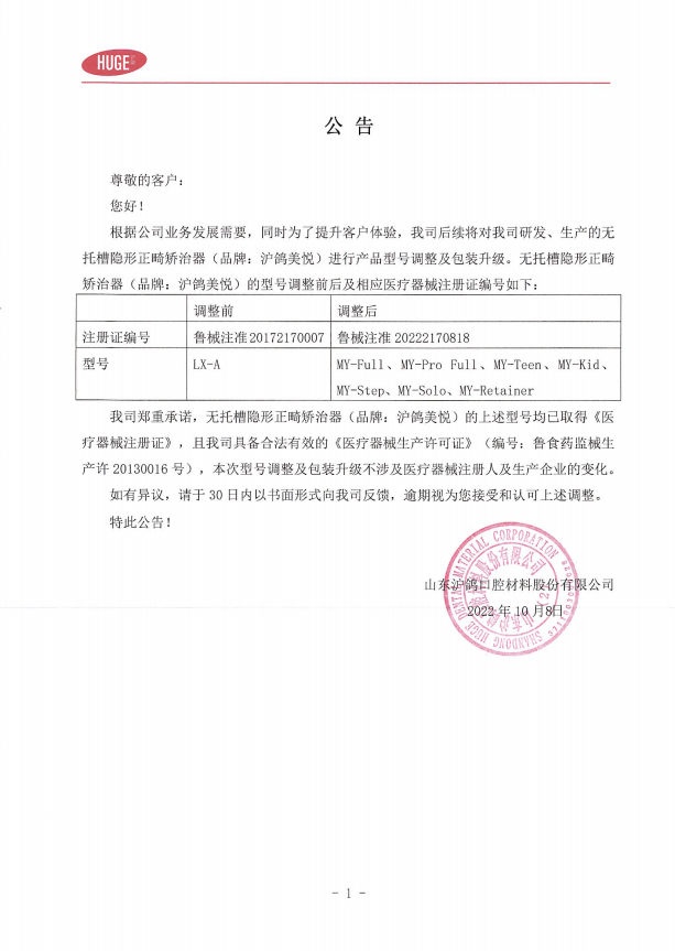 【关于沪鸽美悦无托槽隐形正畸矫治器（型号：LX-A）调整的公告】