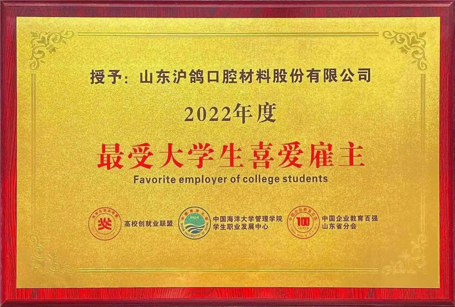 沪鸽口腔荣获“2022年度最受大学生喜爱雇主”奖项！
