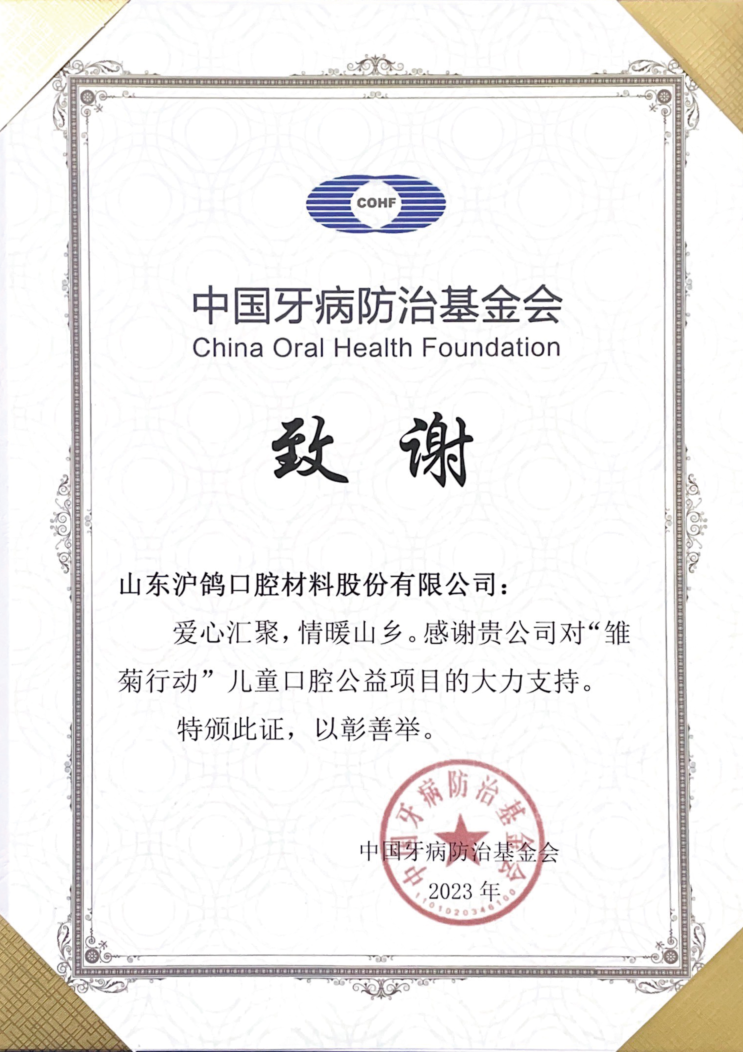 企业新闻|中国牙病防治基金会“雏菊行动”项目组向沪鸽口腔颁发感谢状