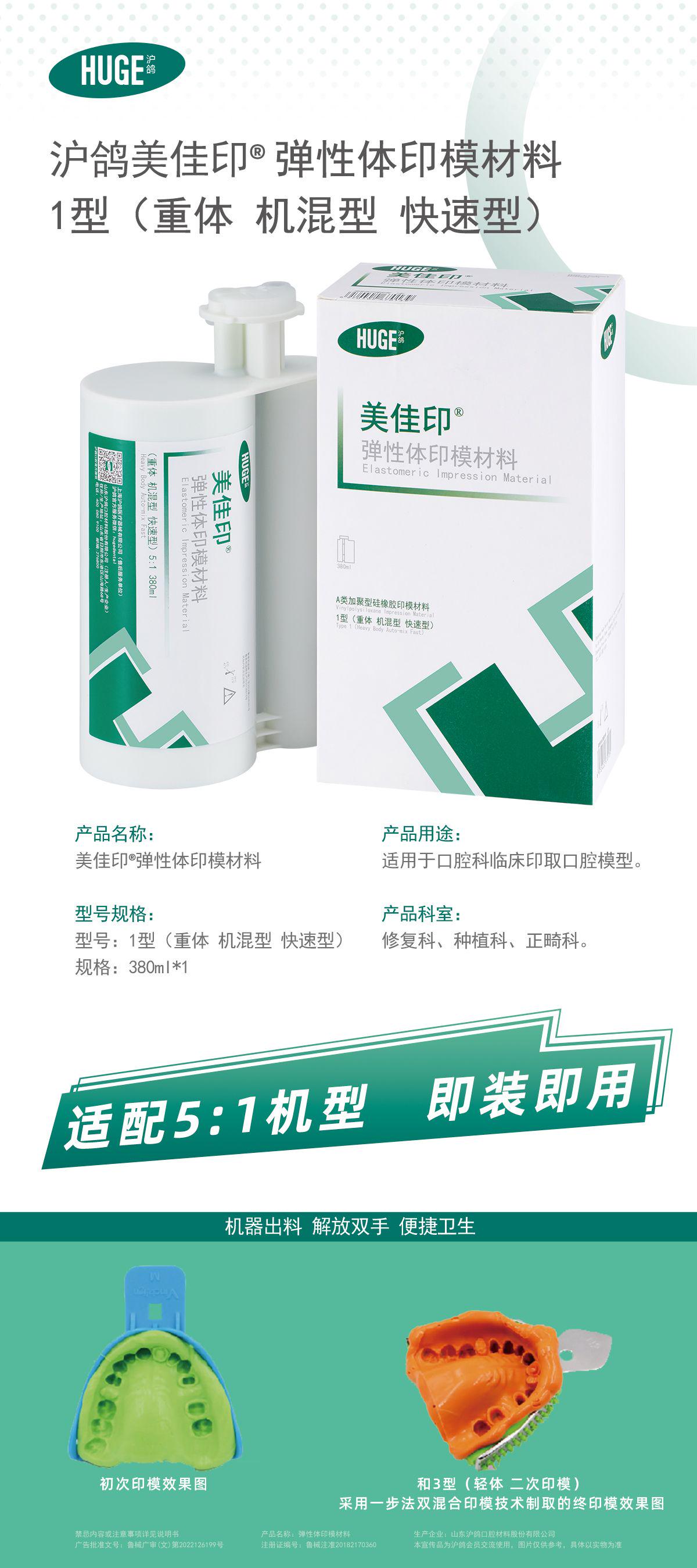 沪鸽美佳印®弹性体印模材料1型（重体 机混型 快速型）-20230925