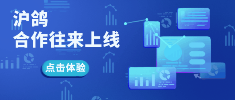 沪鸽合作往来系统上线：与签约客户信息互通，提升沟通效率和体验！