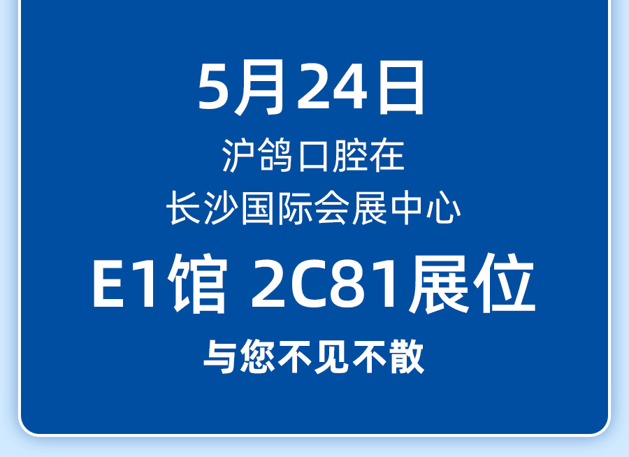 沪鸽巴士开往中南（长沙）国际口腔展【E1 馆 2C81】，1000件沪鸽好礼，欢迎沪鸽会员光临展台！