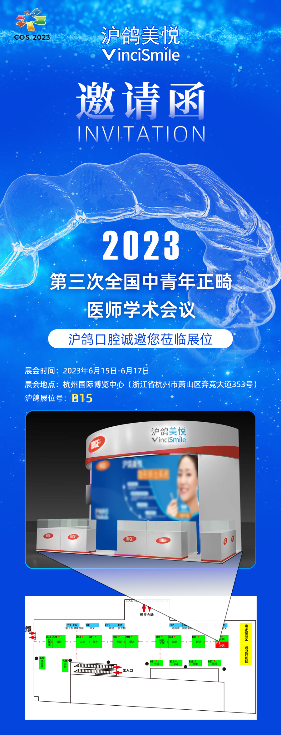 023年第三次全国中青年正畸医师学术会议开幕，沪鸽口腔诚邀您莅临B15展位，精彩好礼送不停！"