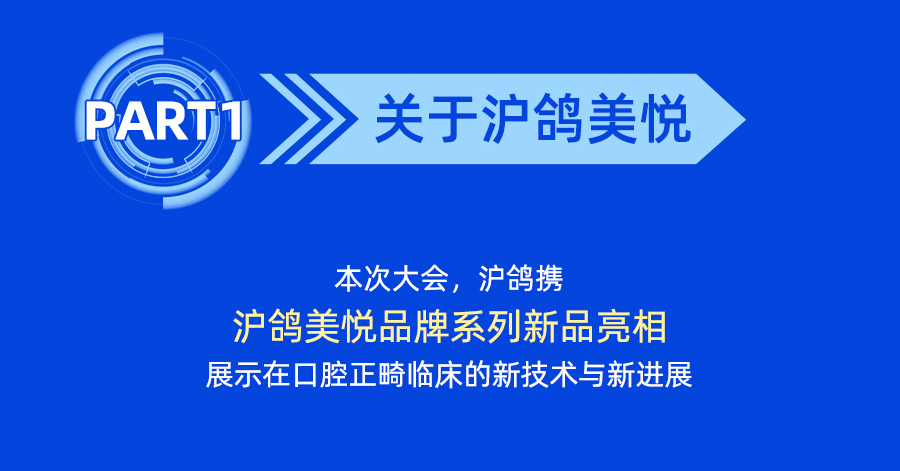 023年第三次全国中青年正畸医师学术会议开幕，沪鸽口腔诚邀您莅临B15展位，精彩好礼送不停！"