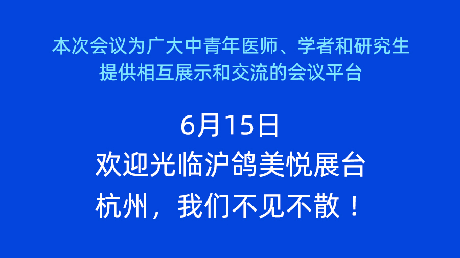 023年第三次全国中青年正畸医师学术会议开幕，沪鸽口腔诚邀您莅临B15展位，精彩好礼送不停！"