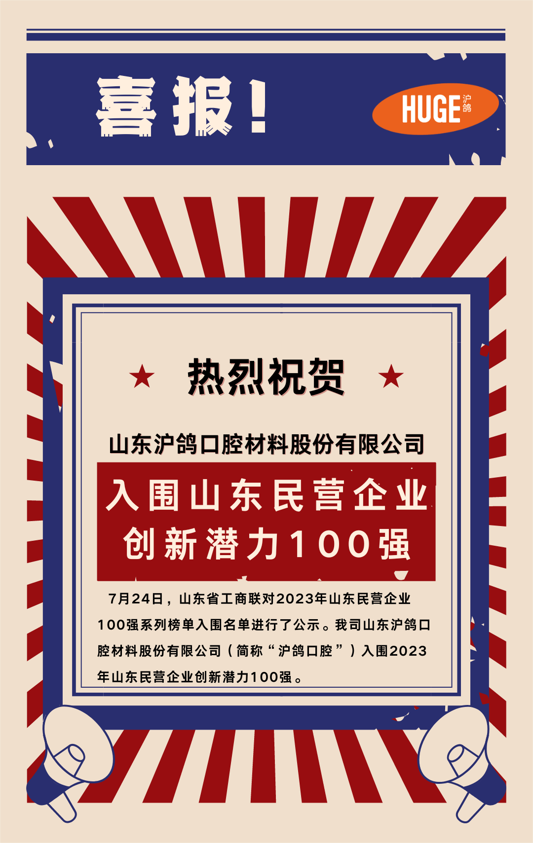 喜 报！沪鸽口腔入围山东民营企业创新潜力100强！